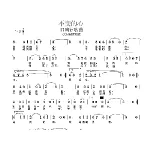 不变的心_通俗唱法乐谱