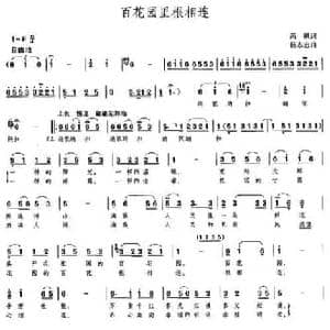百花园里根相连_民歌简谱_词曲:高枫 杨志忠