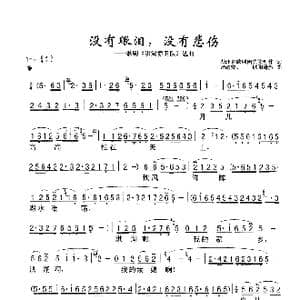 没有眼泪,没有悲伤_歌曲简谱_词曲:湖北省歌剧团 张敬安 欧阳谦叔