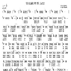 曾经的海誓山盟_通俗唱法乐谱_词曲:周启兵 周启兵