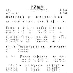 书香精灵_歌曲简谱_词曲:张金余 鲁新华