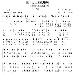三十万生命的呐喊_合唱歌谱_词曲:葛逊 宁静 冯世全