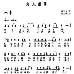 好人雷锋_民歌简谱_词曲:张良玉 阎雪峰