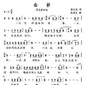 金桥_民歌简谱_词曲:廖永远 赵洪生