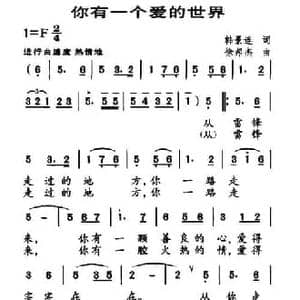 你有一个爱的世界_民歌简谱_词曲:韩景连 徐邦杰