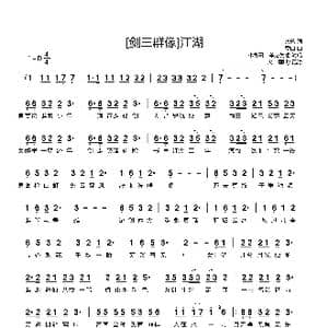 剑三群像 江湖_歌曲简谱_词曲:天落 季曲