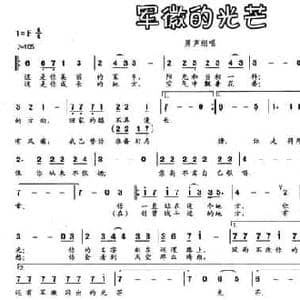 军徽的光芒_民歌简谱_词曲:董玉方 曾洪