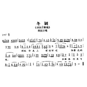 敦煌曲子戏 冬调 刘伙计算账 刘伙计唱段