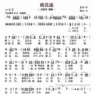 纸花谣_歌曲简谱_词曲:晨雨 晓吾