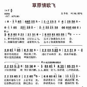 草原情歌飞_歌曲简谱_词曲:王丰钰 王丰钰