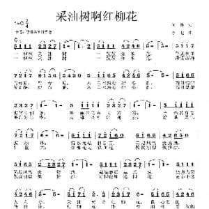 采油树啊,红柳花_歌曲简谱_词曲:何伟 李戈