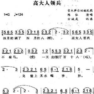 高大人领兵_民歌简谱_词曲: 方斌武记录
