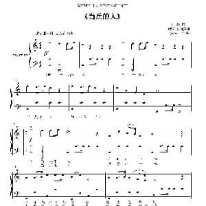 手风琴谱 | 当兵的人 带歌词 王晓岭 臧云飞 刘斌