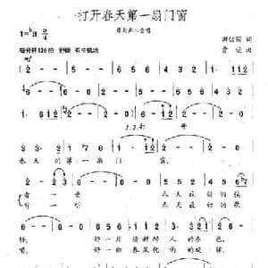 打开春天第一扇门窗_民歌简谱_词曲:田信国 曹进