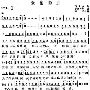 爱情陷井_通俗唱法乐谱_词曲:潘源良 芹泽广明