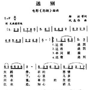 军歌金曲_送别_民歌简谱_词曲:郑洪 巩志伟