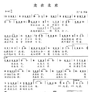 走在北京_通俗唱法乐谱_词曲:付广慧 付广慧
