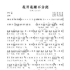 花开花谢不分离_歌曲简谱_词曲:徐晓岚 徐晓岚