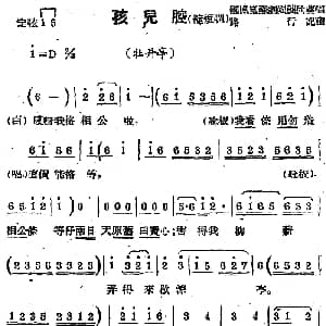 苏剧曲调 孩儿腔 缩短调 选自 牡丹亭 路行记谱