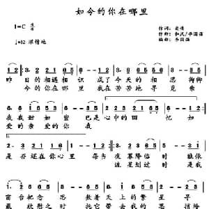 如今的你在哪里_通俗唱法乐谱_词曲:柔情 和风 李国强