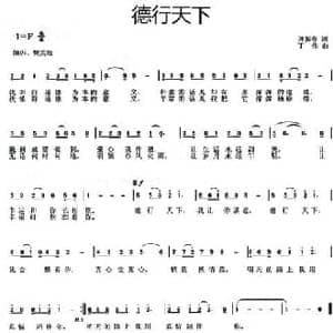 德行天下_民歌简谱_词曲:孙振春 丁伟