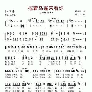 摇着乌篷来看你_歌谱投稿_词曲:钱建隆 周斌