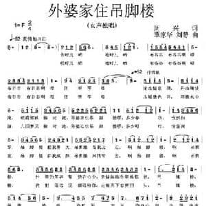 外婆家住吊脚楼_民歌简谱_词曲:周兴 覃家华 刘静