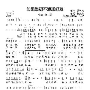 如果当初不添加好友_歌曲简谱_词曲:张灵茹 罗智鸿