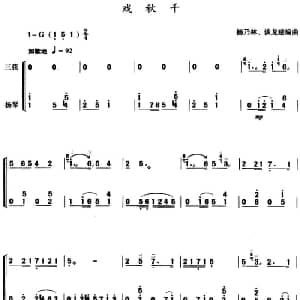 戏秋千 三弦 扬琴伴奏 杨乃林 谈龙建编曲