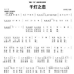千灯之恋_民歌简谱_词曲:徐阡寒 徐阡寒