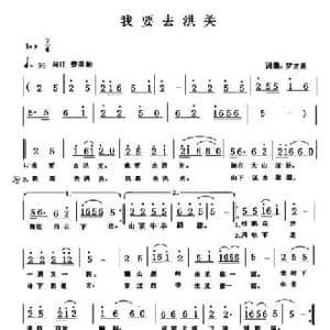 我要去洪关_民歌简谱_词曲:罗方勇 罗方勇