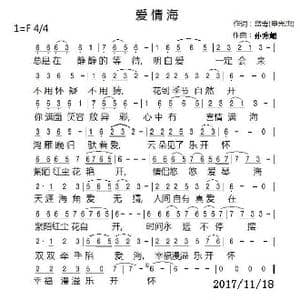 爱情海_歌谱投稿_词曲:蓝毒 申光惠 孙秀媚