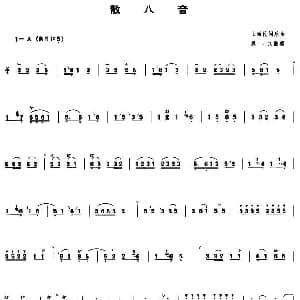 散八音 管子谱