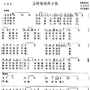 山村渔场庆丰收_民歌简谱_词曲:崔禹铁 林圣镐