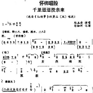 怀梆 千里迢迢投亲来 选自 红楼梦 林黛玉旦 唱段 赵玉清 郭松河记谱