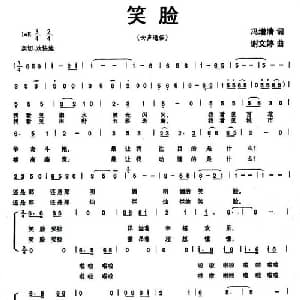 笑脸_通俗唱法乐谱_词曲:冯增清 谢文婷