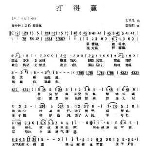 打得赢_民歌简谱_词曲:刘明生 姜春阳