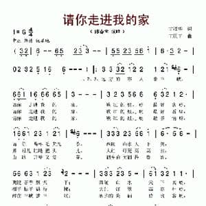 请你走进我的家_歌谱投稿_词曲:甘茂华 王原平