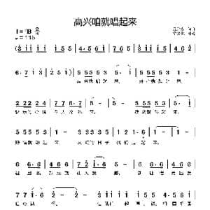高兴咱就唱起来_歌曲简谱_词曲:范彦君 范彦君