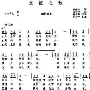 友谊之歌 朝 _外国歌谱_词曲:李浩一词 韩昌熙译词 金吉学曲 何少平配歌