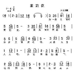 苿莉花_歌曲简谱