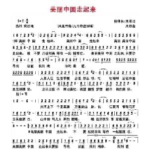 美丽中国走起来_通俗唱法乐谱_词曲:陈维东 周澎 周澎