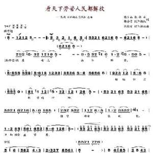看天下劳苦人民都解放_民歌简谱