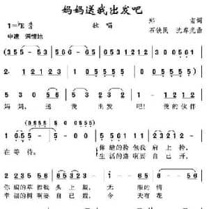 妈妈送我出发吧_民歌简谱_词曲:郑南 石铁民 沈尊光