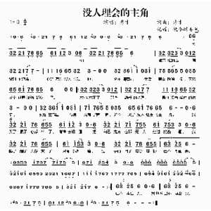 没人理会的主角_歌曲简谱_词曲:秀才 秀才