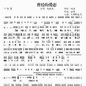 曾经的爱恋_歌谱投稿