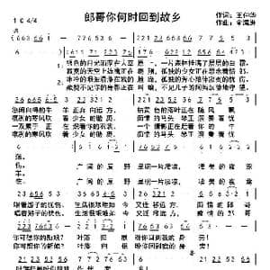 郎哥你何时回到故乡_歌曲简谱_词曲:王仲华 俞瀛洲
