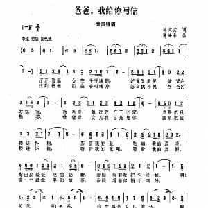 爸爸,我给你写信_儿歌乐谱_词曲:邬大为 陈涤非