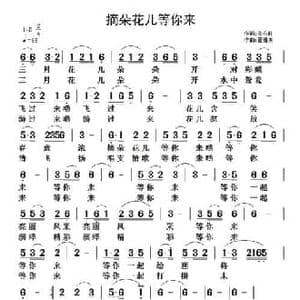 摘朵花儿等你来_民歌简谱_词曲:邓永旺 翟耀庆