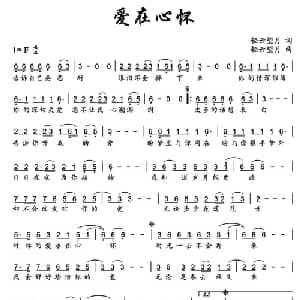 爱在心怀_通俗唱法乐谱_词曲:轻云望月 轻云望月